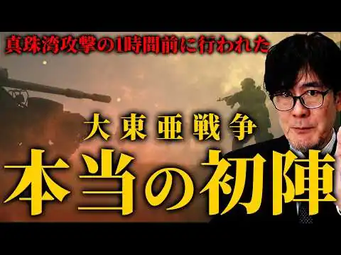 画像 真珠湾攻撃の1時間前に勃発?!大東亜戦争の本当の初陣は、〇〇国との戦争だった