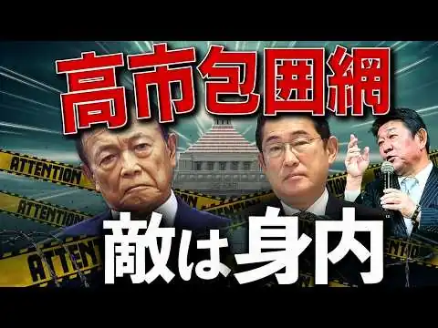 画像 高市包囲網の正体〜勝ったはずの政権で何が起きているのか【自民党内戦】