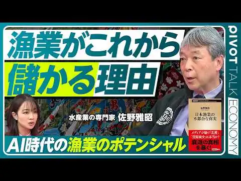 画像 【漁業はこれから儲かる？】日本の水産物、国際競争力は高い／就労者の減少はチャンスにもなる／「サーモン食べ過ぎ」問題／漁業が生き残る鍵は「輸出」／養殖業の未来を拓く技術開発【PIVOT ECONOMY】
