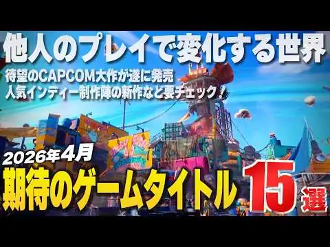 画像 2026年4月発売の注目新作ゲーム15選！【Switch2/PS/Xbox/Steam】