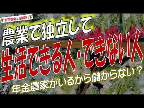 画像 農業で独立して稼げる？稼げない？農業で自営・起業・したい人向けの儲かる農業とは？