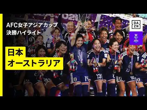 画像 【なでしこジャパンが2大会ぶり優勝｜日本×オーストラリア｜決勝ハイライト】AFC女子アジアカップオーストラリア2026