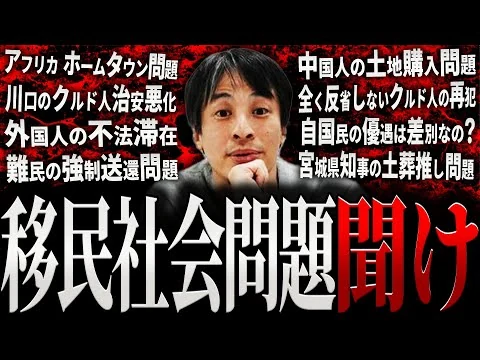 画像 【ひろゆき】移民社会問題 聞け【切り抜き 2ちゃんねる 論破 きりぬき hiroyuki 政治 経済 移民問題 ホームタウン問題 外国人 クルド人 難民 中国人 土葬問題 自民党 作業用 まとめ】
