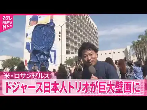 画像 【ドジャース日本人トリオ】大谷･山本･佐々木が巨大壁画に アメリカ･ロサンゼルス