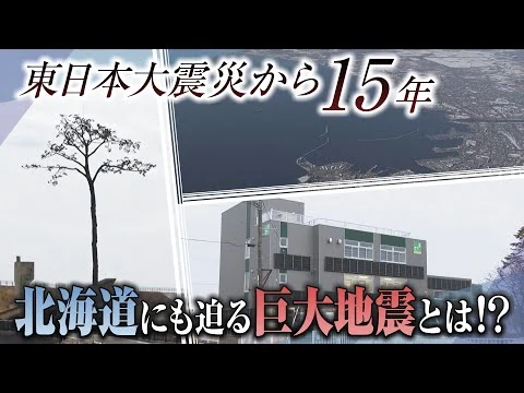 画像 東日本大震災から１５年　北海道にも迫る巨大地震の脅威　想定最大死者数は10万人　地震への備えと課題
