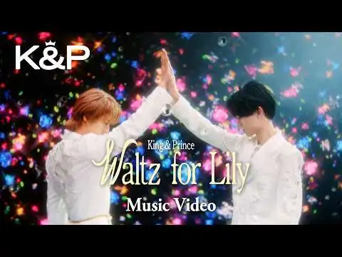 画像 King & Prince「Waltz for Lily」MV