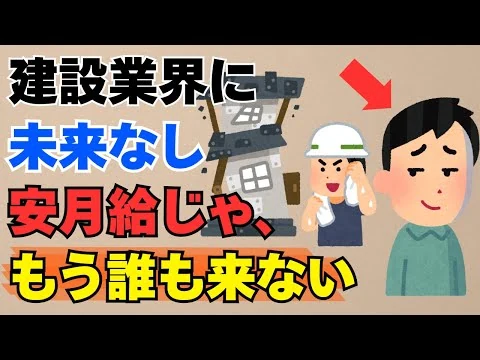 画像 【雑学】もう誰も来ない！建設業界に人が集まらない本当の理由10選