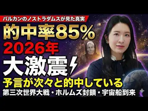 画像 【日本大激震】2026年11月にアレが来ます！的中率85%の予言者が語るヤバい話！