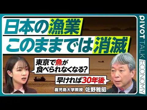 画像 【日本の漁業、消滅の危機】急減する漁業の従事者／東京まで魚が届かなくなる／漁村の風景も消滅へ／クロマグロの増加と「乱獲」の誤解／魚は「時価」で食べるべき理由