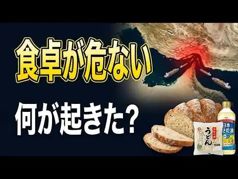 画像 食卓が危ない？ホルムズ海峡の混乱が日本の値上げに直結する理由【米国ニュース解説/2026年3月21日】