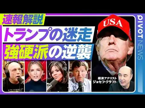 画像 【トランプの迷走。強硬派の逆襲】トランプがTACOった理由／「一つの文明が滅びる」発言の余波／ローマ法王がトランプを批判／ユダヤ献金者の影響力／停戦交渉の難点／中間選挙にトランプが負けたら？