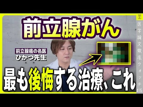 画像 【前立腺がん】治療、どの選択肢が一番後悔する？～前立腺がんの名医が論文解説～