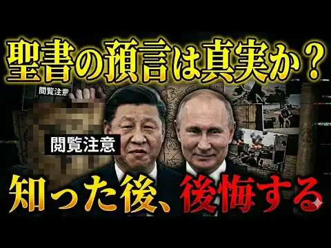 画像 緊急警告】2026年、聖書の予言が的中しました。第3次世界大戦の引き金はホルムズ海峡か…？ 【 都市伝説 予言 ミステリー 予知能力 スピリチュアル 】