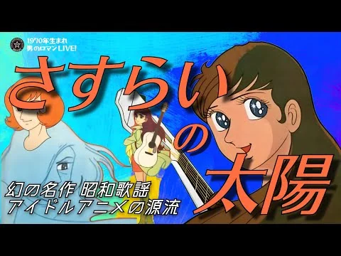 画像 「さすらいの太陽」～1971 幻の名作・元祖 歌謡アイドル アニメ