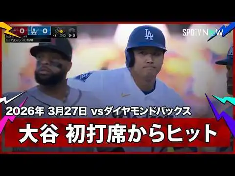 画像 【大谷翔平 今季初打席からライト前ヒット！】ダイヤモンドバックスvsドジャース MLB2026シーズン 3.27