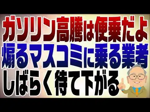 画像  1469回　けしからん！ガソリン価格を煽るマスコミに便乗する業者　もうすぐ下がるよ