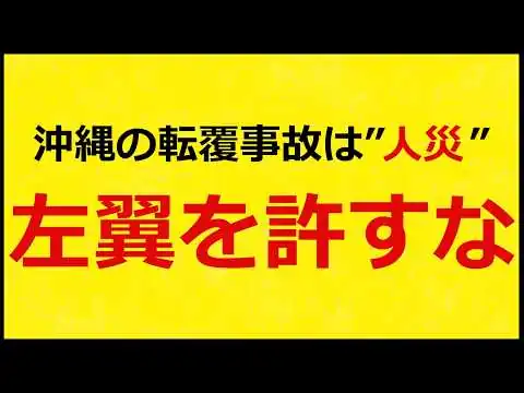 画像 【沖縄 転覆事故】責任問題で大荒れ必死... 活動家を放置した国家の末路
