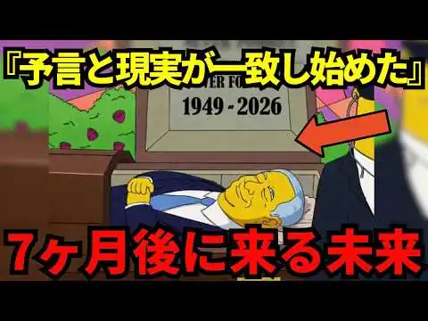 画像 予言と現実が一致し始めた…"シンプソンズ"が示す次に来る未来がヤバすぎた…【 都市伝説 ミステリー 】