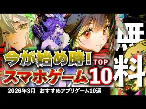 画像 【おすすめスマホゲーム】今が始め時な新作アプリゲーム10選!! 2026年3月【ランキング】
