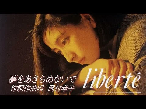 画像 岡村孝子 「夢をあきらめないで」OFFICIAL MUSIC VIDEO