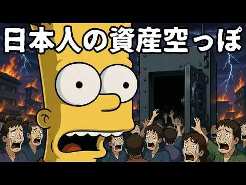 画像 【閲覧注意】シンプソンズの予言通りに動く世界。日本人の資産が静かに消えていくメカニズム