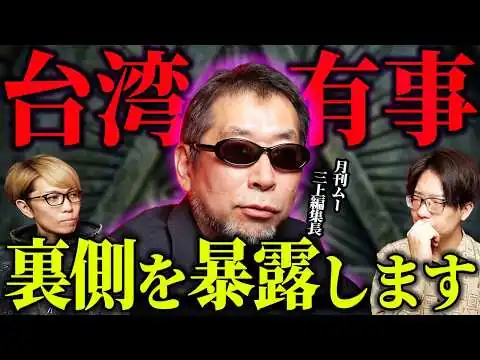 画像  月刊ムー三上編集長が語る、雑誌では語りきれなかった衝撃の裏側がヤバすぎる...【 ゲスト：三上丈晴 ムー深掘り 都市伝説 】
