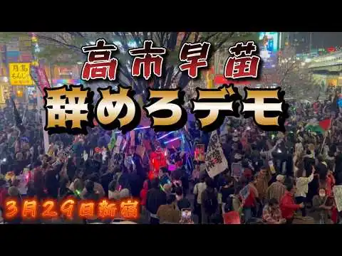 画像 3月29日新宿　高市辞めろデモの現地映像