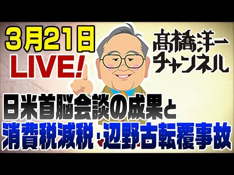 画像 3/21LIVE！日米首脳会談の成果と消費税減税・辺野古転覆事故