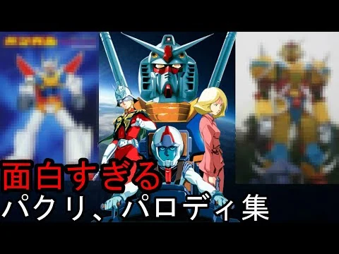 画像 [ガンダム]面白すぎるパクリ、パロディー集　機動戦士ガンダム　モビルフォースガンガル