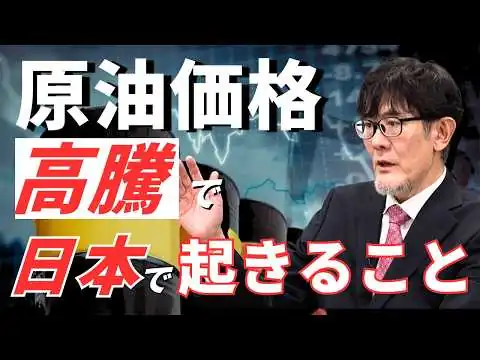 画像 ホルムズ海峡封鎖で原油高騰、日本はどうなる？ガソリン30円上昇？けどGDPデフレーターは下がらない？[三橋TV第1147回]三橋貴明・菅沢こゆき​