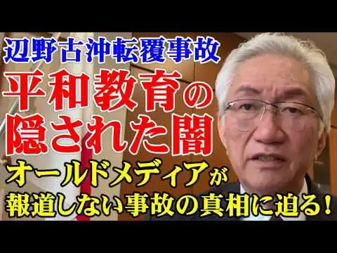画像  辺野古沖転覆事故　平和教育の隠された闇　オールドメディアが報道しない事故の真相に迫る！（西田昌司ビデオレター　令和8年3月25日）