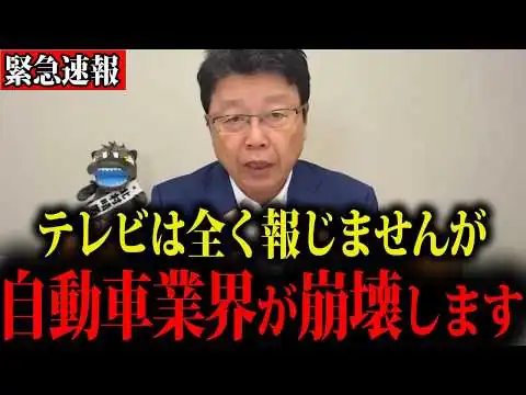画像 【北村晴男】※自動車業界が今大変なことになっています…日本人は全員見てください