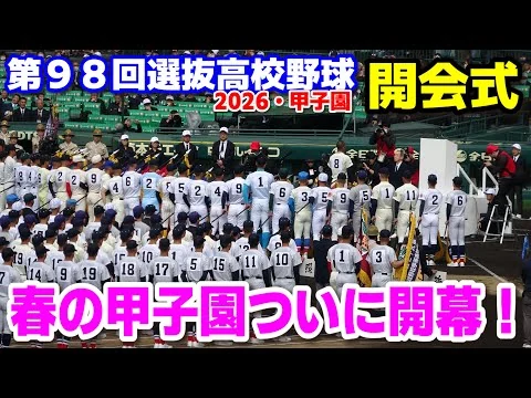 画像 【センバツ開会式】第98回選抜高校野球が開幕！３２校が聖地甲子園へ集結！行進曲はM!LK「イイじゃん」2026.3.19　阪神甲子園球場