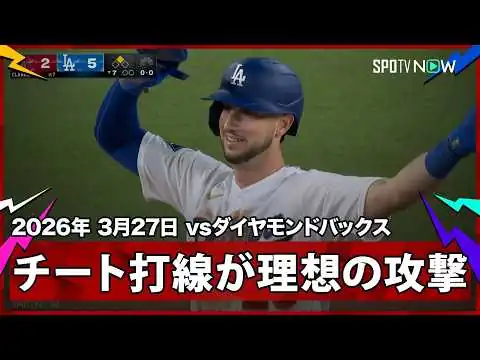 画像 【大谷から始まる上位打線、タッカーの移籍後初安打にスミスの2ランなどで4点追加】ダイヤモンドバックスvsドジャース MLB2026シーズン 3.27