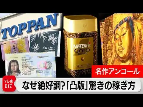 画像 “ジリ貧”印刷業で快進撃！巨大黒子企業「凸版印刷」驚きの稼ぎ方