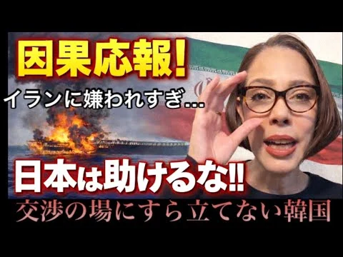 画像 【因果応報】イランに嫌われすぎ！交渉の場にすら立たせてもらえない韓国…こっち見るな‼︎