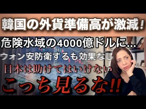 画像 【崖っぷち韓国】ウォン安防衛のため外貨準備高が激減！危険水域に…日本は助けてはいけない