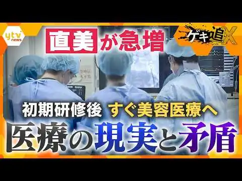 画像 初期研修後すぐ美容医療へ　増える“直美”　医療業界で何が【かんさい情報ネット ten.特集/ゲキ追X】