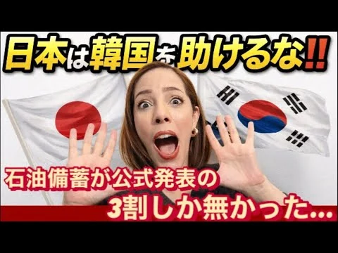 画像 【韓国ジリ貧】嘘つき国家！韓国の石油備蓄が実際には公式発表の3割しか無かった…