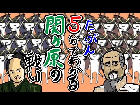 画像 【大体5分でわかる！】関ヶ原の戦いを超速解説