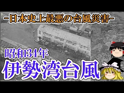 画像 【ゆっくり解説】昭和34年 伊勢湾台風 ー日本史上最悪の台風災害ー