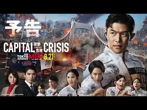 画像 【予告】劇場版『TOKYO MER～走る緊急救命室～CAPITAL CRISIS』《8月21日(金)公開》