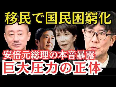 画像 安倍元総理の本音暴露…移民反対だったのに、高市首相も結局同じ道を歩んでる？【井川意高×三橋貴明】