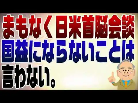 画像  1471回　日米首脳会談の行方