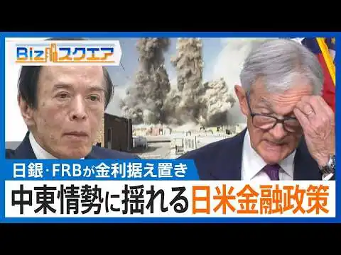 画像 【中東情勢に揺れる日米金融政策】日銀･FRBともに金利据え置き 原油高で経済の先行き不透明に... インフレ加速と景気悪化 2つのリスクにどう対処？