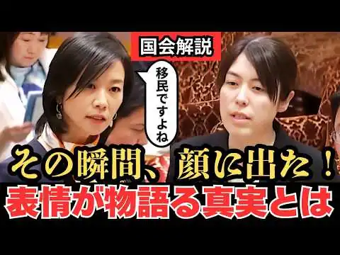 画像 【国会解説】梅村みずほの追及　小野田大臣の表情が示す外国人政策の実態