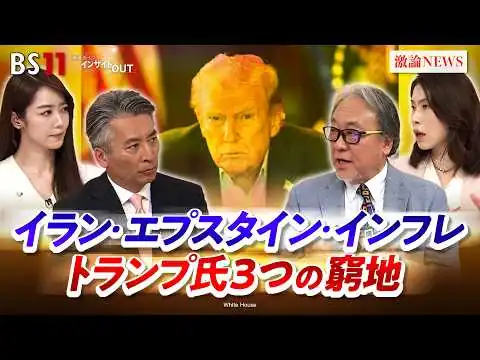 画像 【疑惑隠しか!?】イラン攻撃　トランプ氏『3つの窮地』とは　ゲスト：小西克哉（国際ジャーナリスト）三牧聖子（同志社大学大学院教授）