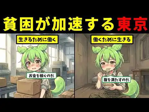 画像 【働いても働いても】むせかえる貧困、東京という地獄【ずんだもん＆ゆっくり解説】