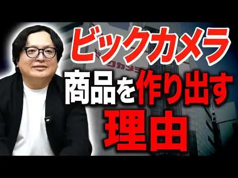 画像 なぜビックカメラが商品開発？10代から研究してきたマニアが徹底解説【プライベートブランド】