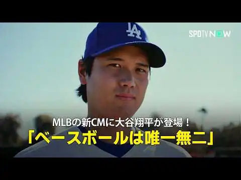 画像 【MLBの新プロモーション映像に大谷翔平が登場】2026年シーズンがいよいよ開幕！「ベースボールは唯一無二」